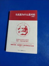 马克思为什么是对的 (平装 塑封正版库存新书现货实拍图)