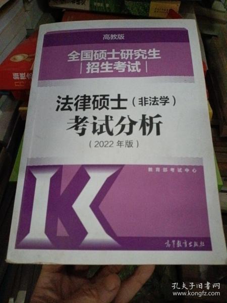 全国硕士研究生招生考试法律硕士(非法学)考试分析（2022年版）