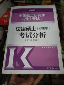 全国硕士研究生招生考试法律硕士(非法学)考试分析（2022年版）