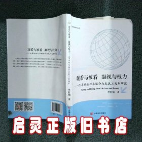 观看与被看：凝视与权利：改革开放以来媒介与农民工关系研究