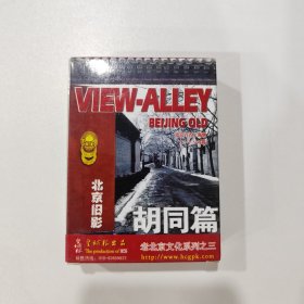 收藏扑克牌：北京旧影 胡同篇