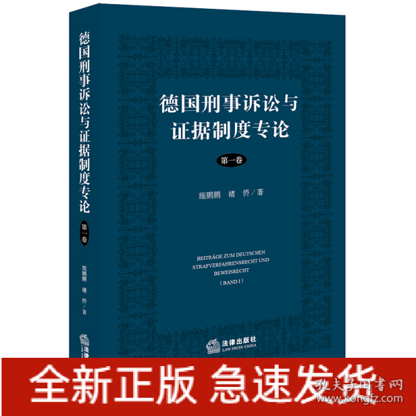 德国刑事诉讼与证据制度专论【第一卷】