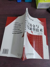 高等学校教材：粉末冶金与陶瓷成型技术