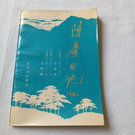 陈赓日记（续）