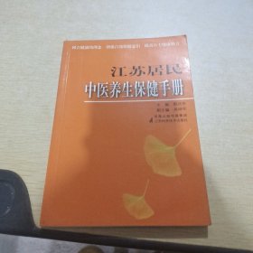 江苏居民中医养生健康手册