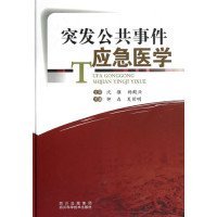 突发公共事件应急医学