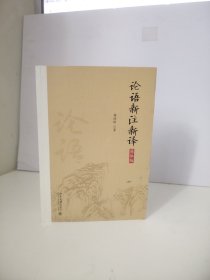 论语新注新译