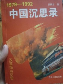 中国沉思录:1979-1992改革热点纪实