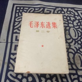 毛泽东选集 第二卷 1966年 上海一印