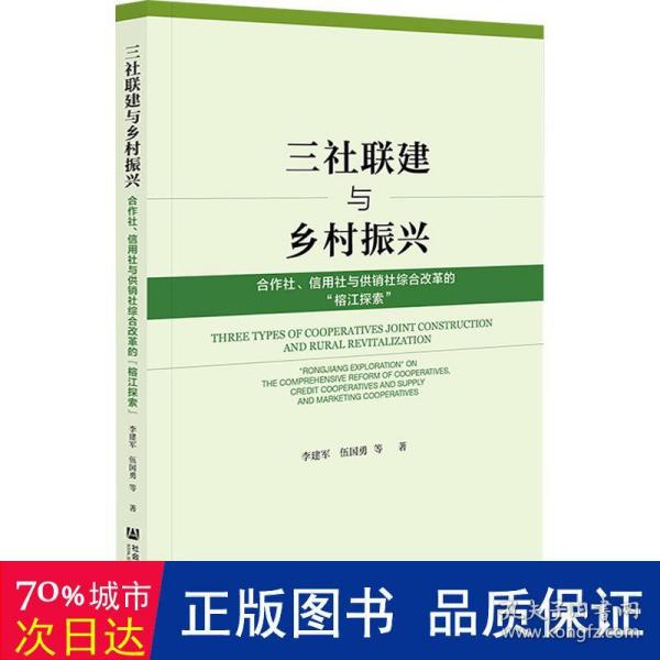 三社联建与乡村振兴：合作社、信用社与供销社综合改革的“榕江探索”