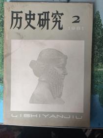 历史研究1981年2