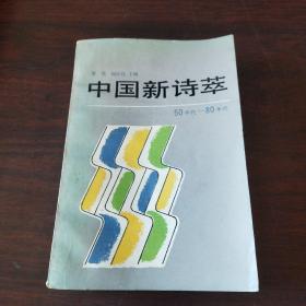 中国新诗萃（50年代——80年代）