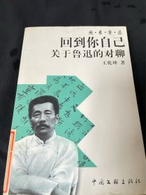 回到你自己：关于鲁迅的对聊