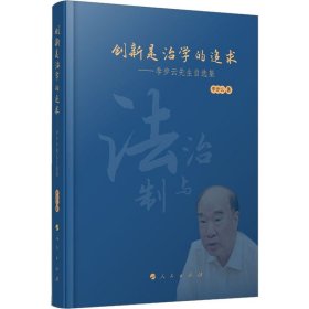 创新是治学的追求——李步云先生自选集