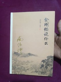 金刚经说什么内有钓笔