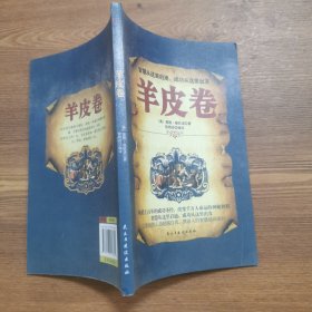 铭鉴经典：羊皮卷