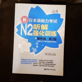 新日本语能力考试N2听解强化训练解析版.第3版