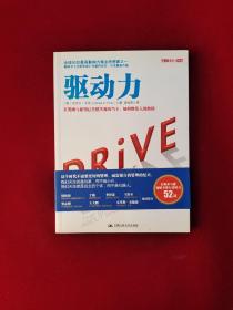 驱动力：在奖励与惩罚都已失效的当下 如何焕发人的热情