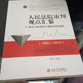 人民法院审判观点汇纂：最高人民法院公报民商事案例（1985-2010）