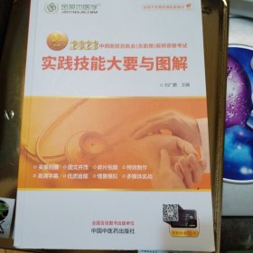 中西医结合执业（含助理）医师资格考试实践技能大要与图解