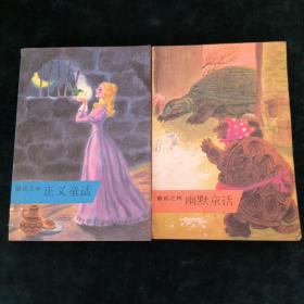 童话之林（共两册合售）