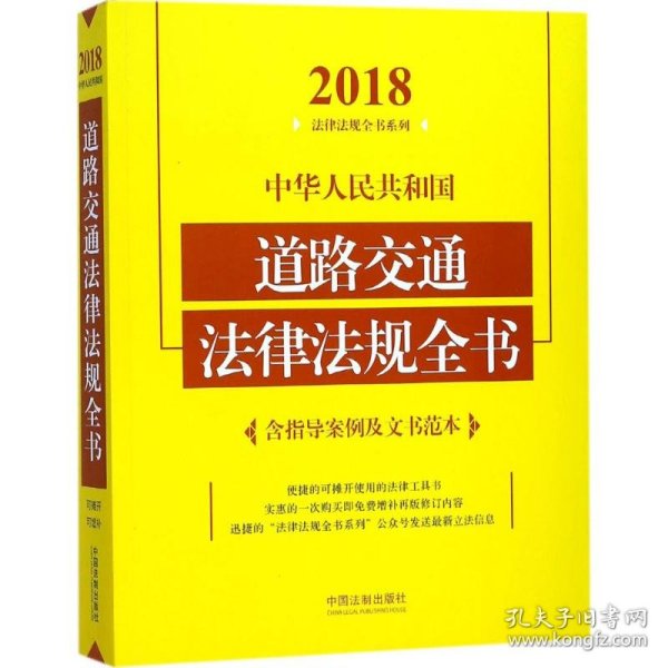 中华人民共和国道路交通法律法规全书（含指导案例及文书范本）（2018年版）