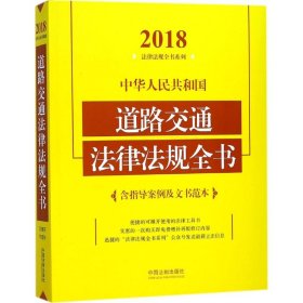 中华人民共和国道路交通法律法规全书（含指导案例及文书范本）（2018年版）