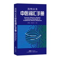 简明汉英中医词汇手册