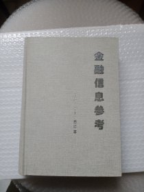 金融信息参考2001 1-12合订本 精装