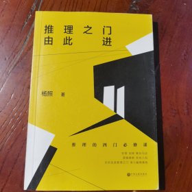 推理之门由此进：推理的四门必修课