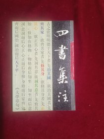 四书集注