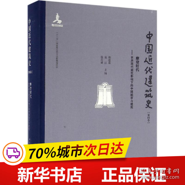 摩登时代 世界现代建筑影响下的中国城市与建筑