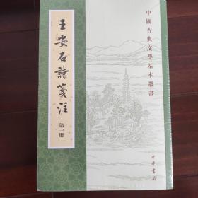 [中国古典文学基本丛书]王安石诗笺注（全5册）