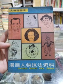 漫画人物技法资料