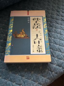 孙子兵法三十六计大全集