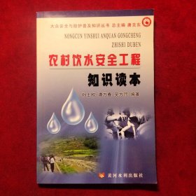 农村饮水安全工程知识读本