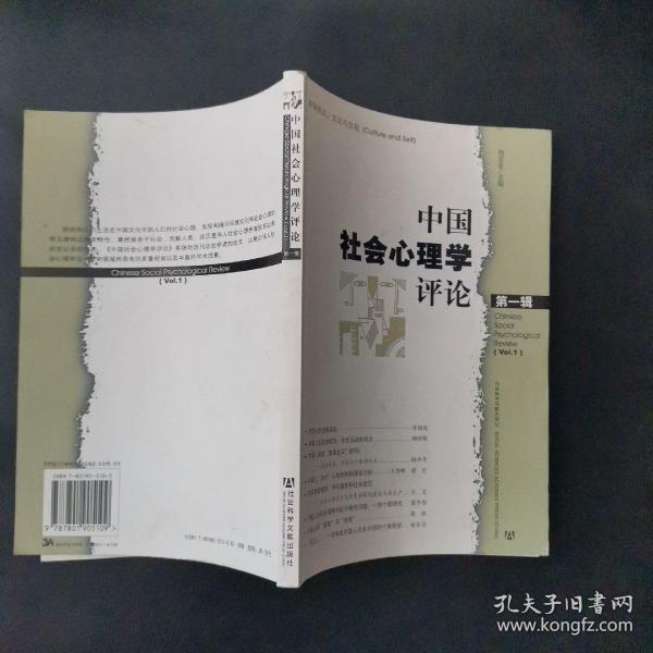 中国社会心理学评论（第一辑）