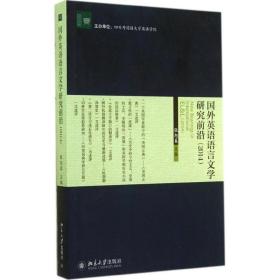 文学论丛：国外英语语言文学研究前沿（2014）