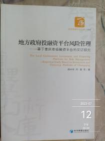 地方政府投融资平台风险管理：基于重庆市投融资平台的实证研究