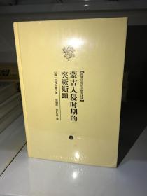 蒙古入侵时期的突厥斯坦（全二册）