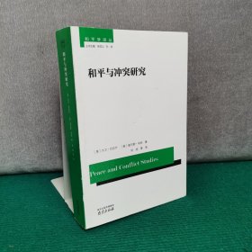 和平与冲突研究/和平学译丛