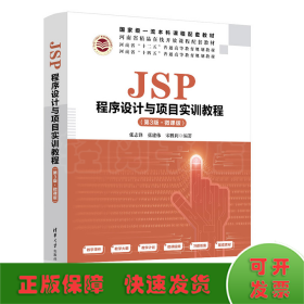 JSP程序设计与项目实训教程（第3版·微课版）