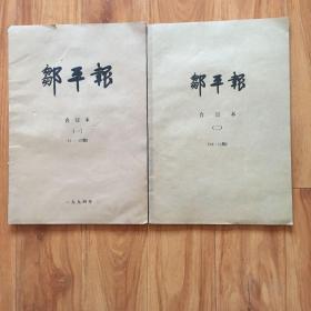 老报纸：邹平报合订本试刊号共28期，(1，2）2本共51期合售少见的28期试刊