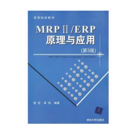 【正版二手】MRPIIERP原理与应用第三版3版程控9787302271161清华大学出版社