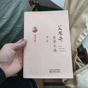 艾思奇哲学文选（第一卷）