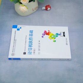 计算机软件基础(第3版适用于电类非计算机专业高等学校电子信息类专业系列教材)