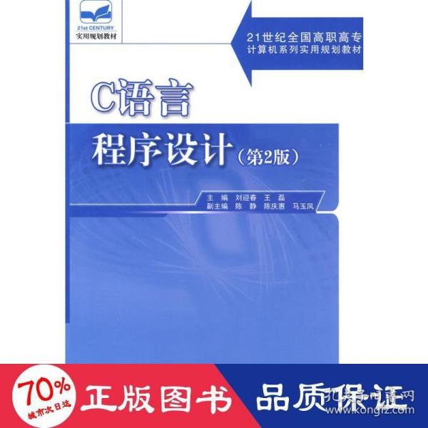 C语言程序设计（第2版）/21世纪全国高职高专计算机系列实用规划教材