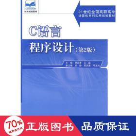 c语言程序设计 编程语言 刘迎春,王磊主编