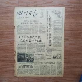 四川日报1958年8月31日（全力支援钢铁战线，党政军民一齐动员，全民为钢铁而战）