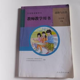 道德与法治 教师教学用书 初一七年级下册 教参 人教版 RJ 9787107315589